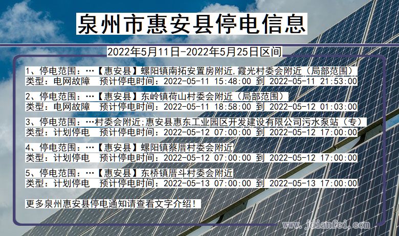 福建省泉州惠安停电通知