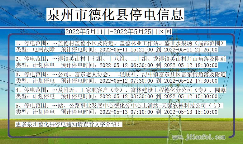 福建省泉州德化停电通知