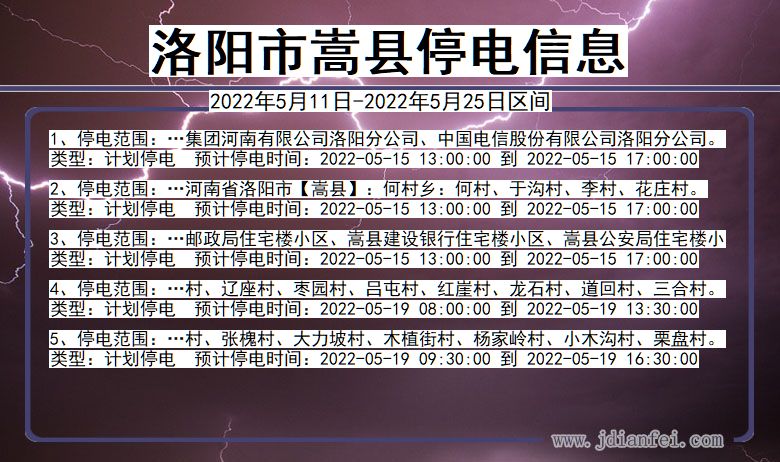 洛阳嵩县停电通知 河南省洛阳嵩县停电通知