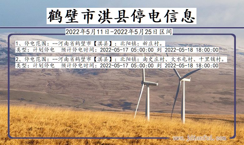 鹤壁淇县停电_淇县2022年5月11日到2022年5月25日停电通知查询