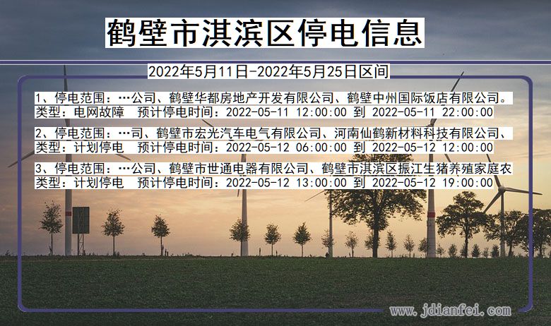 淇滨停电查询_2022年5月11日到2022年5月25日鹤壁淇滨停电通知