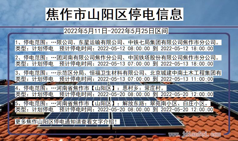 山阳2022年5月11日到2022年5月25日停电通知查询_山阳停电通知公告
