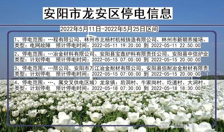 龙安2022年5月11日到2022年5月25日停电通知查询_龙安停电通知公告