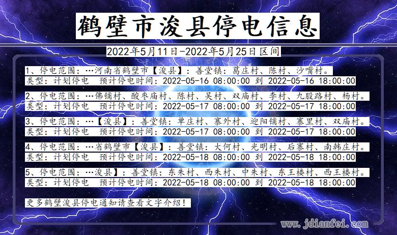 浚县停电查询_2022年5月11日到2022年5月25日鹤壁浚县停电通知