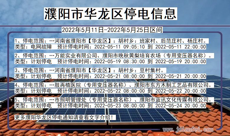 濮阳华龙停电查询_2022年5月11日到2022年5月25日华龙停电通知