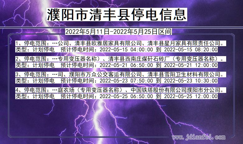 清丰停电查询_2022年5月11日到2022年5月25日濮阳清丰停电通知