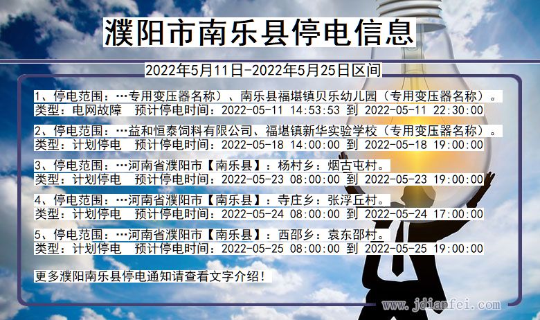 南乐停电查询_2022年5月11日到2022年5月25日濮阳南乐停电通知