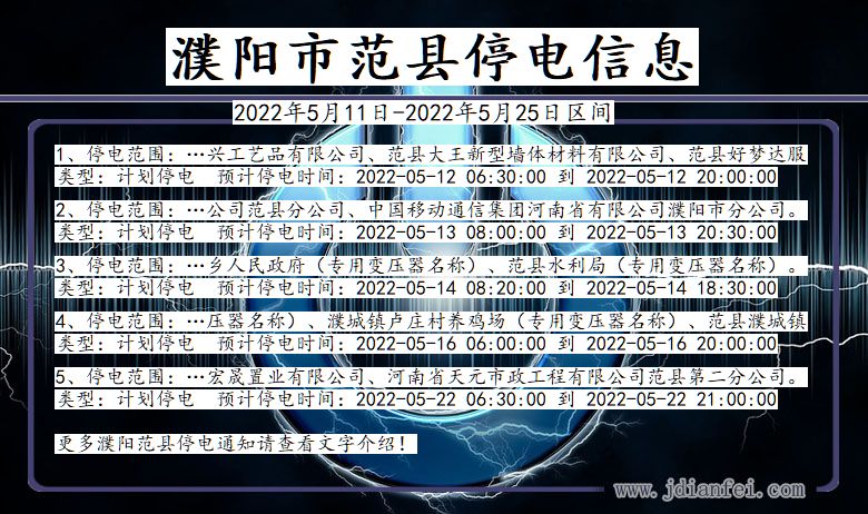 河南省濮阳范县停电通知