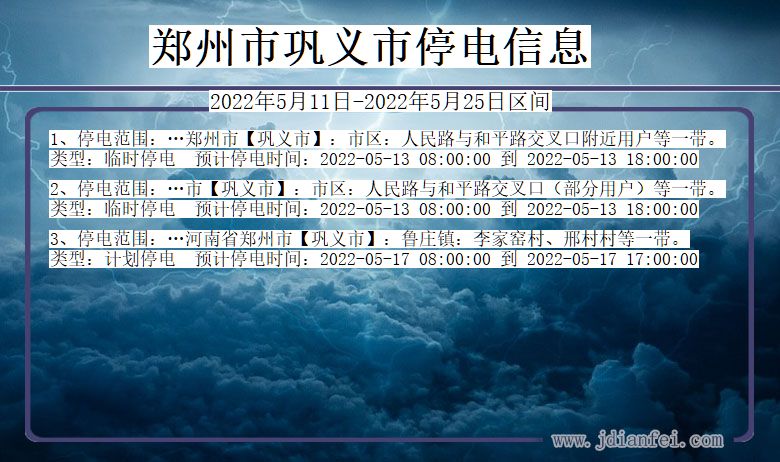 河南省郑州巩义停电通知