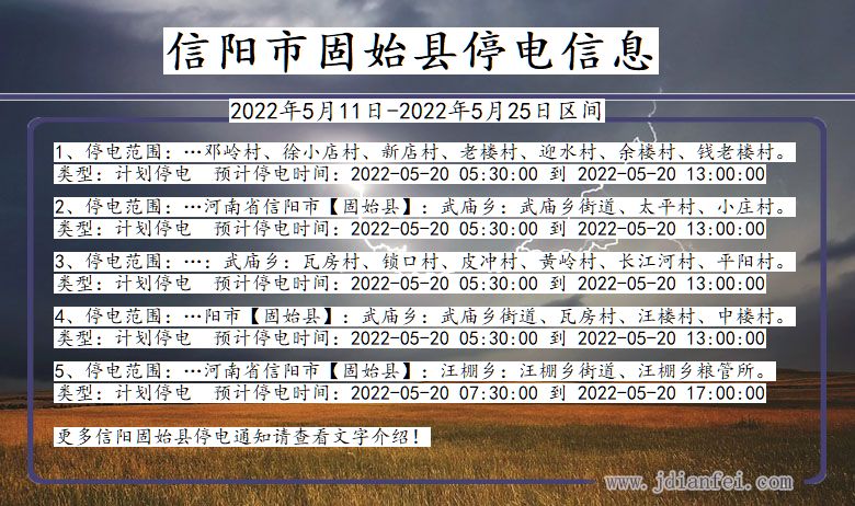 河南省信阳固始停电通知