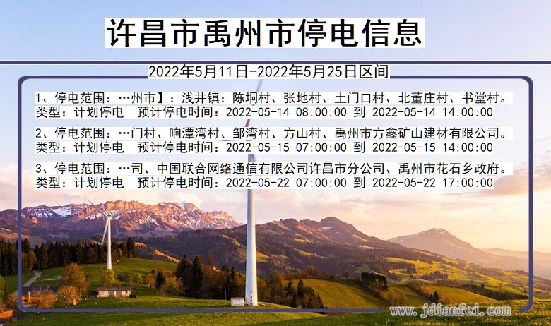 许昌禹州停电_禹州2022年5月11日到2022年5月25日停电通知查询