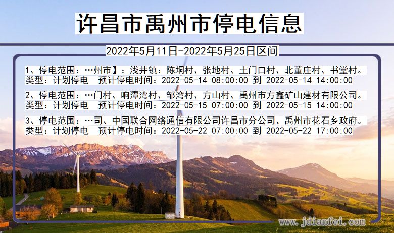 河南省许昌禹州停电通知