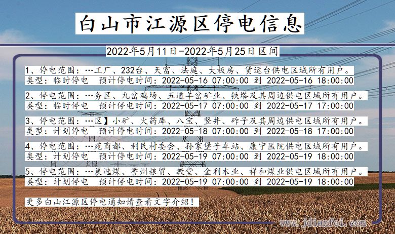 吉林省白山江源停电通知