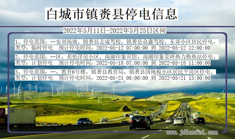 白城镇赉停电通知 吉林省白城镇赉停电通知