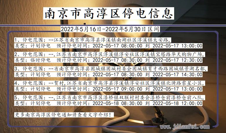 南京高淳停电通知 江苏省南京高淳停电通知
