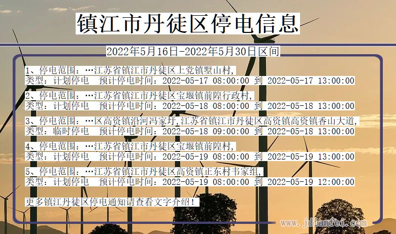 镇江丹徒停电通知 江苏省镇江丹徒停电通知