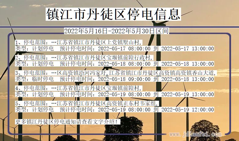 江苏省镇江丹徒停电通知