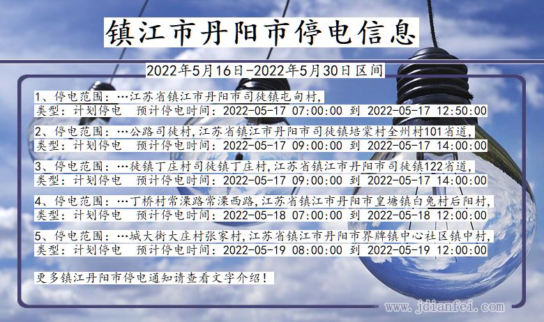 镇江丹阳停电通知 江苏省镇江丹阳停电通知