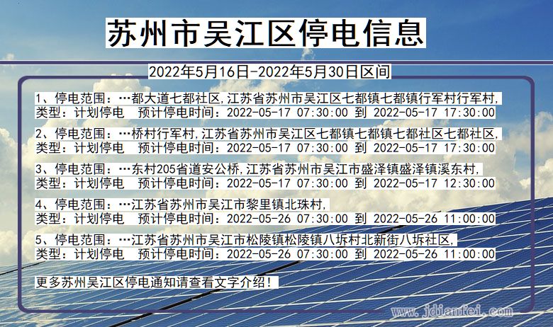 吴江停电查询_2022年5月16日到2022年5月30日苏州吴江停电通知