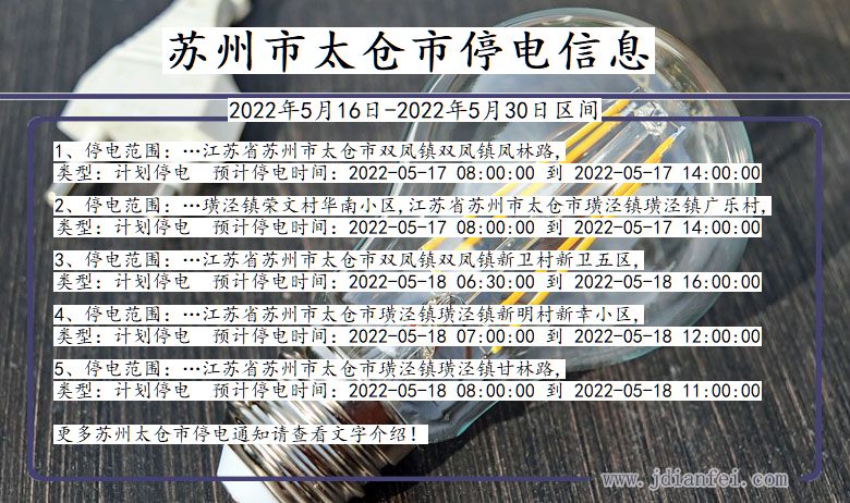 江苏省苏州太仓停电通知