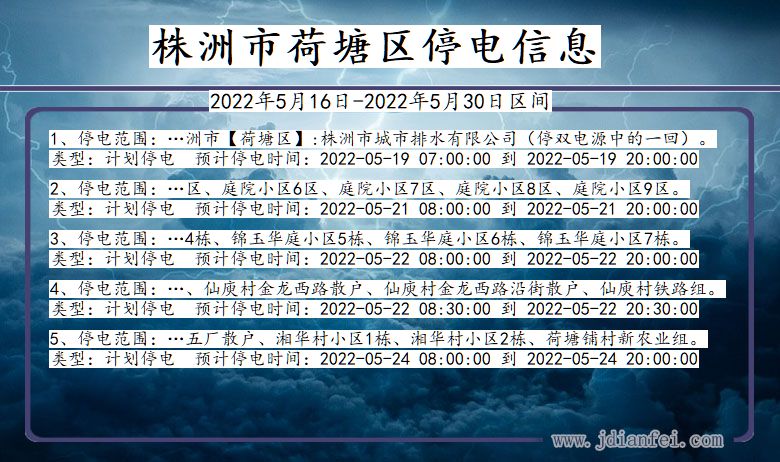 湖南省株洲荷塘停电通知