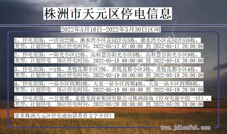 株洲天元停电通知 湖南省株洲天元停电通知