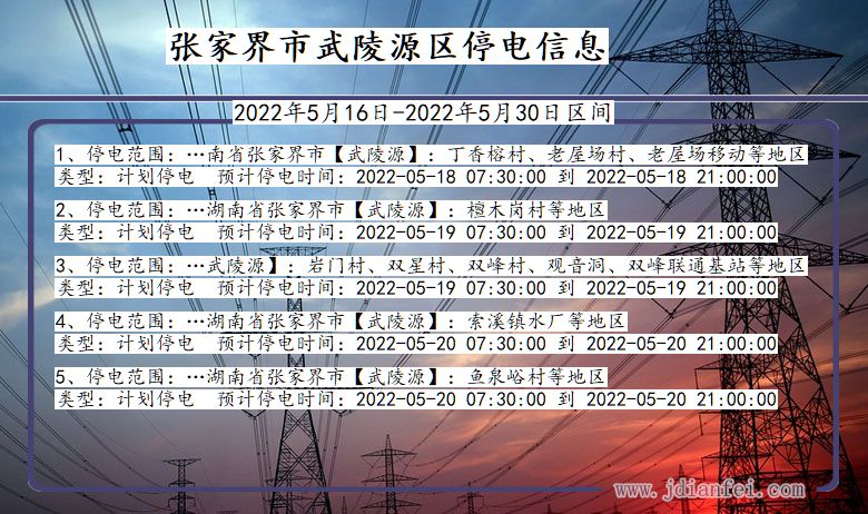 湖南省张家界武陵源停电通知