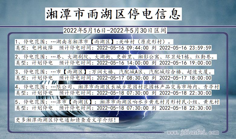 湖南省湘潭雨湖停电通知