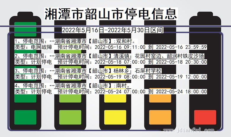 湖南省湘潭韶山停电通知