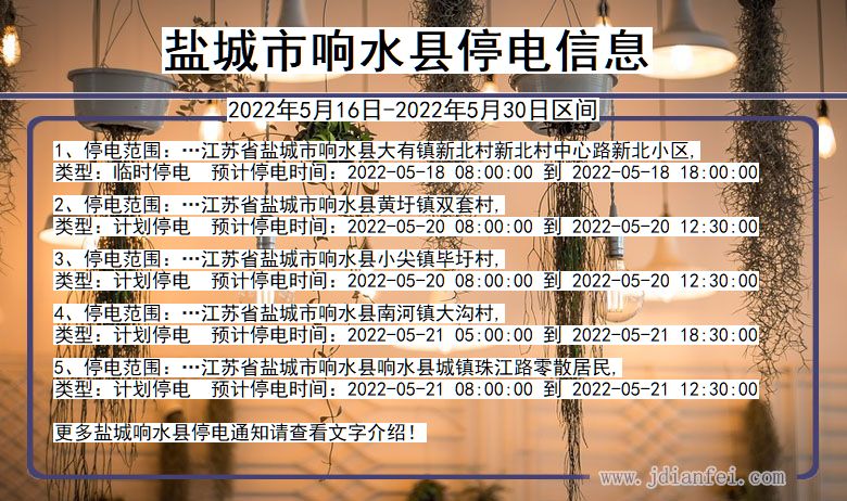 盐城响水停电通知 江苏省盐城响水停电通知