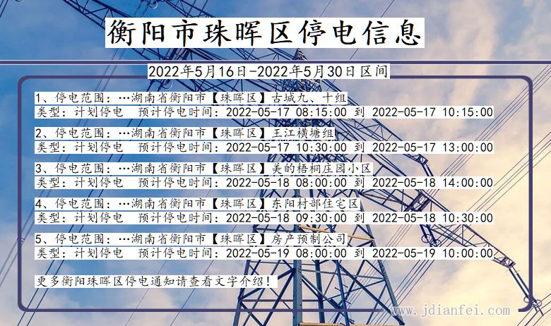 湖南省衡阳珠晖停电通知