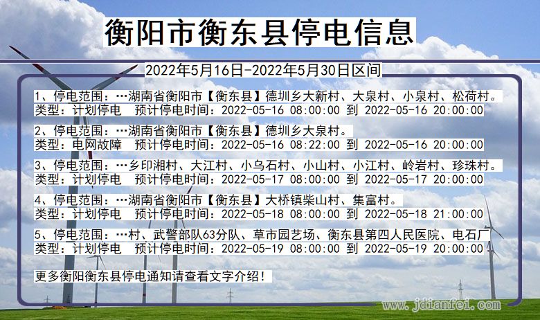 湖南省衡阳衡东停电通知