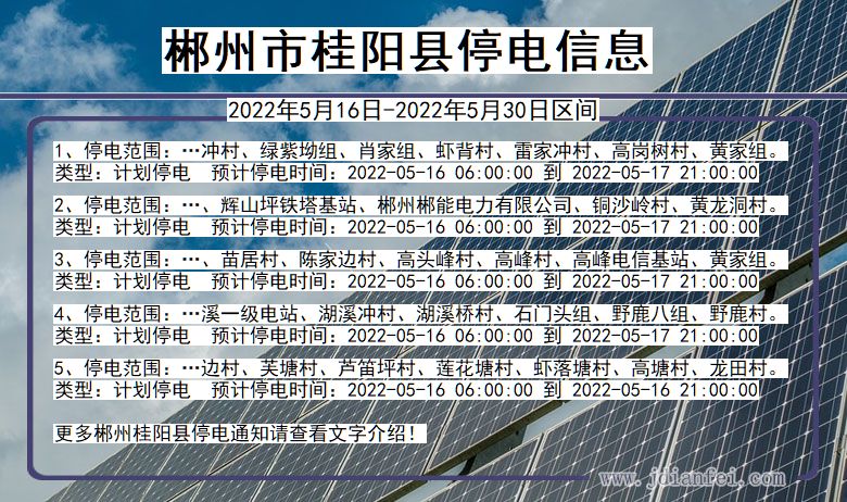 湖南省郴州桂阳停电通知