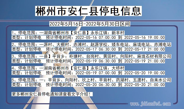 湖南省郴州安仁停电通知