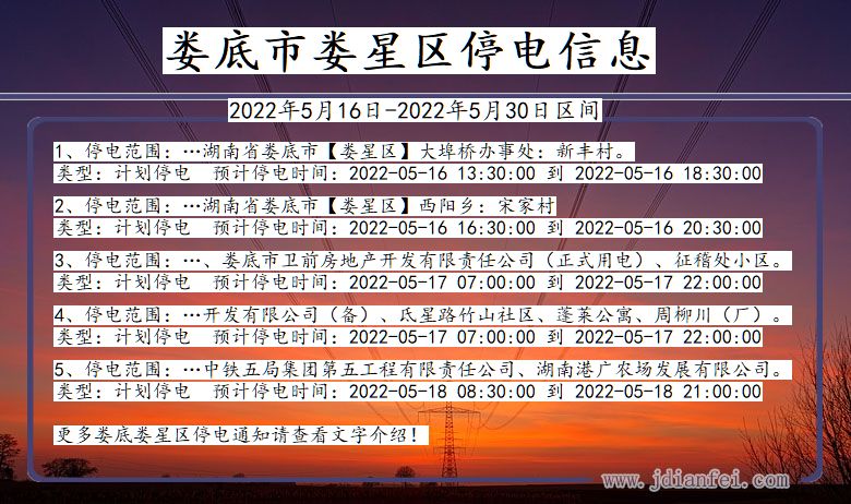 湖南省娄底娄星停电通知