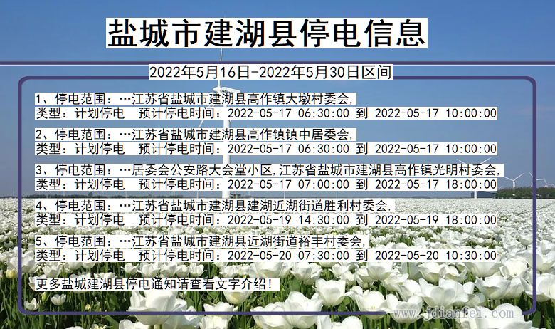 江苏省盐城建湖停电通知