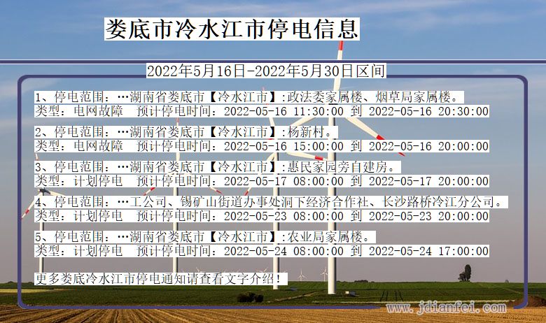 湖南省娄底冷水江停电通知