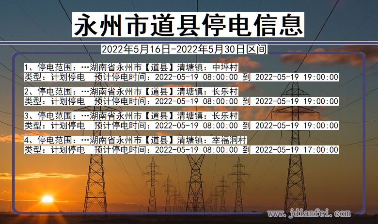 湖南省永州道县停电通知