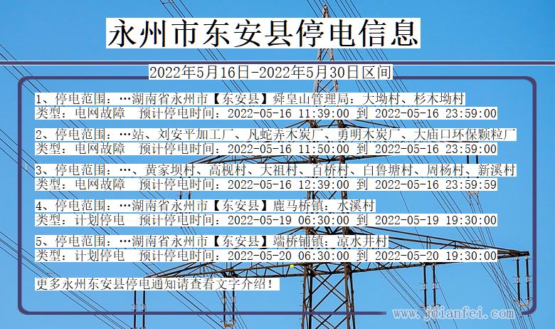 湖南省永州东安停电通知