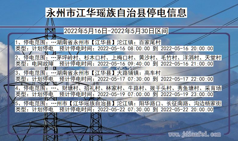 湖南省永州江华瑶族自治停电通知