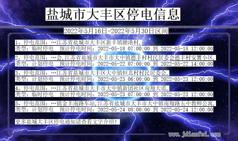 江苏省盐城大丰停电通知