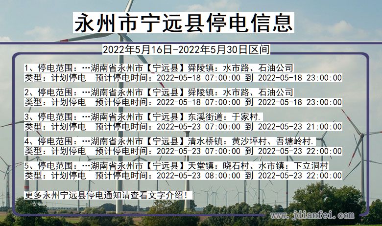 湖南省永州宁远停电通知