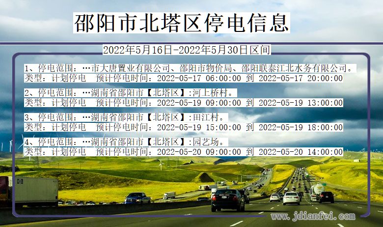 湖南省邵阳北塔停电通知