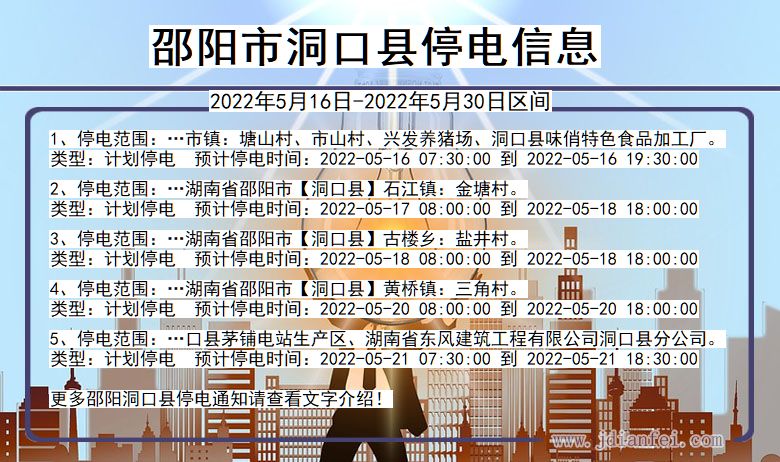 邵阳洞口停电通知 湖南省邵阳洞口停电通知
