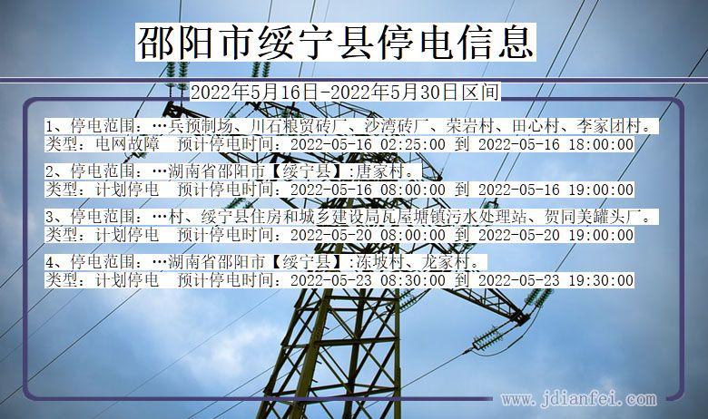 邵阳绥宁停电通知 湖南省邵阳绥宁停电通知