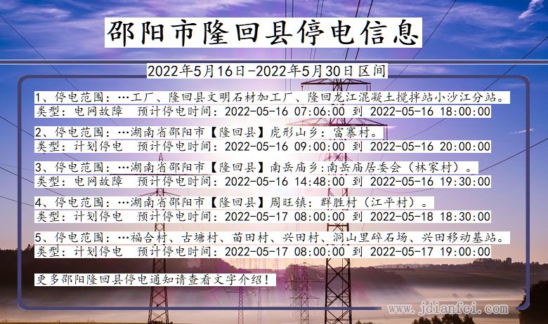 湖南省邵阳隆回停电通知