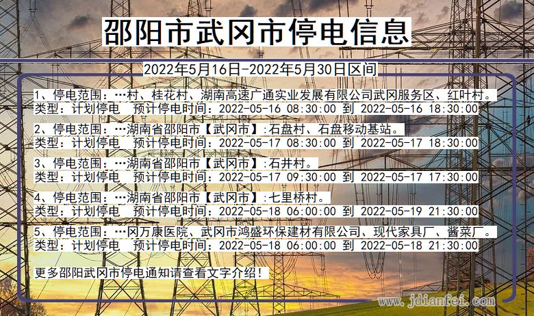 湖南省邵阳武冈停电通知