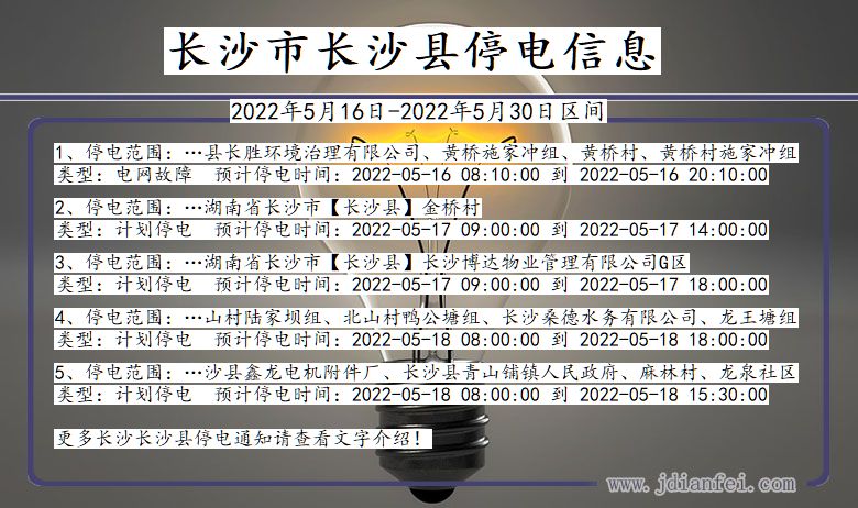 湖南省长沙长沙停电通知