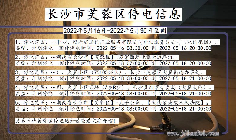 长沙芙蓉停电通知 湖南省长沙芙蓉停电通知