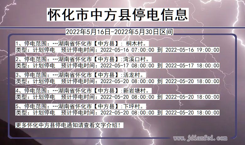 湖南省怀化中方停电通知